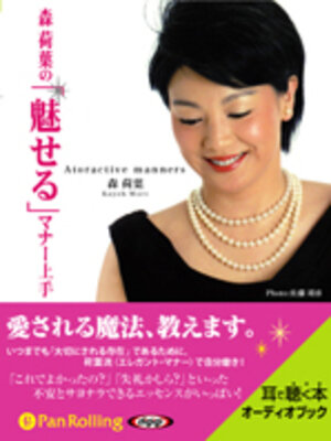 cover image of 森荷葉の「魅せる」マナー上手